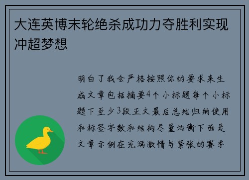 大连英博末轮绝杀成功力夺胜利实现冲超梦想