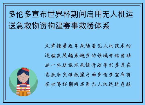 多伦多宣布世界杯期间启用无人机运送急救物资构建赛事救援体系