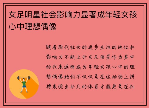 女足明星社会影响力显著成年轻女孩心中理想偶像
