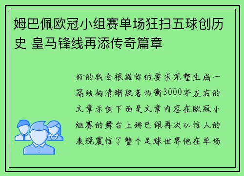姆巴佩欧冠小组赛单场狂扫五球创历史 皇马锋线再添传奇篇章
