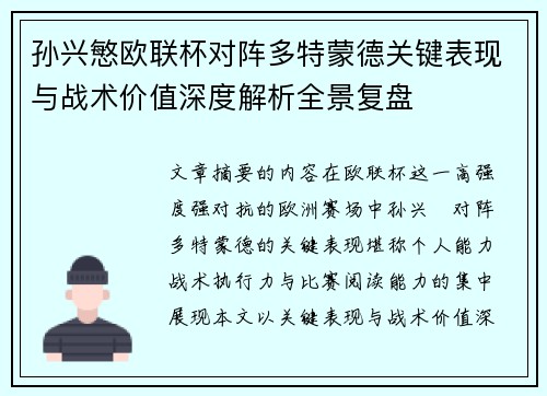 孙兴慜欧联杯对阵多特蒙德关键表现与战术价值深度解析全景复盘