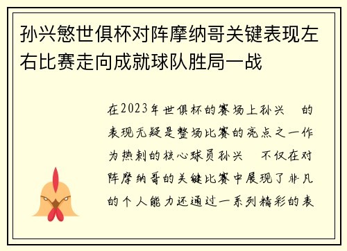 孙兴慜世俱杯对阵摩纳哥关键表现左右比赛走向成就球队胜局一战