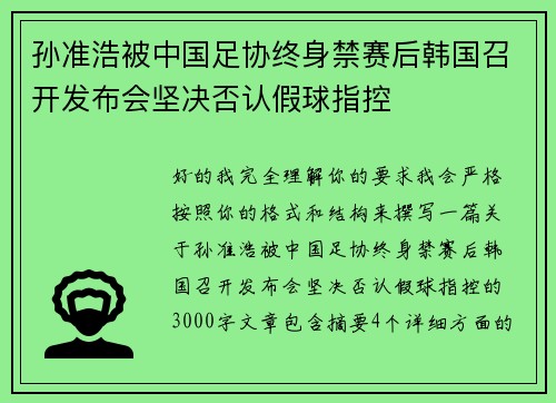 孙准浩被中国足协终身禁赛后韩国召开发布会坚决否认假球指控