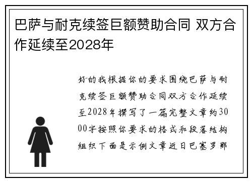 巴萨与耐克续签巨额赞助合同 双方合作延续至2028年