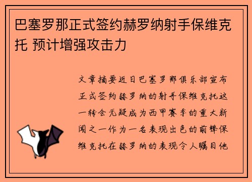 巴塞罗那正式签约赫罗纳射手保维克托 预计增强攻击力