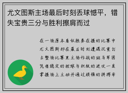 尤文图斯主场最后时刻丢球憾平，错失宝贵三分与胜利擦肩而过