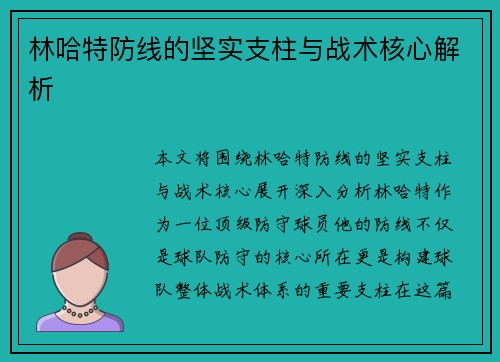 林哈特防线的坚实支柱与战术核心解析